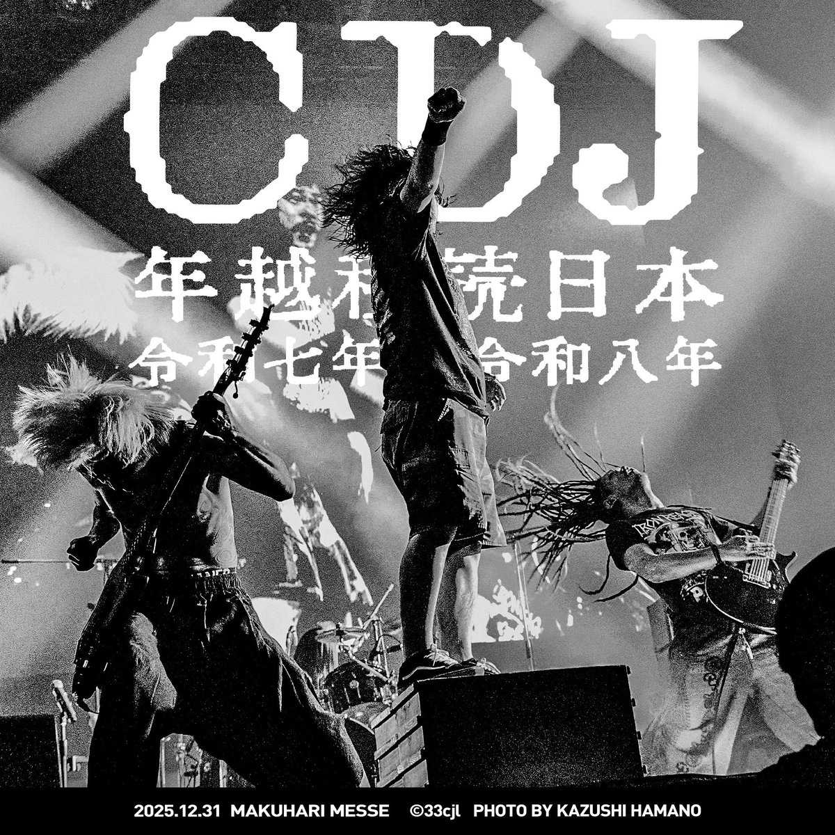 昨日2025年12月31日(水)は“COUNTDOWN JAPAN 25/26”にホルモンが出演