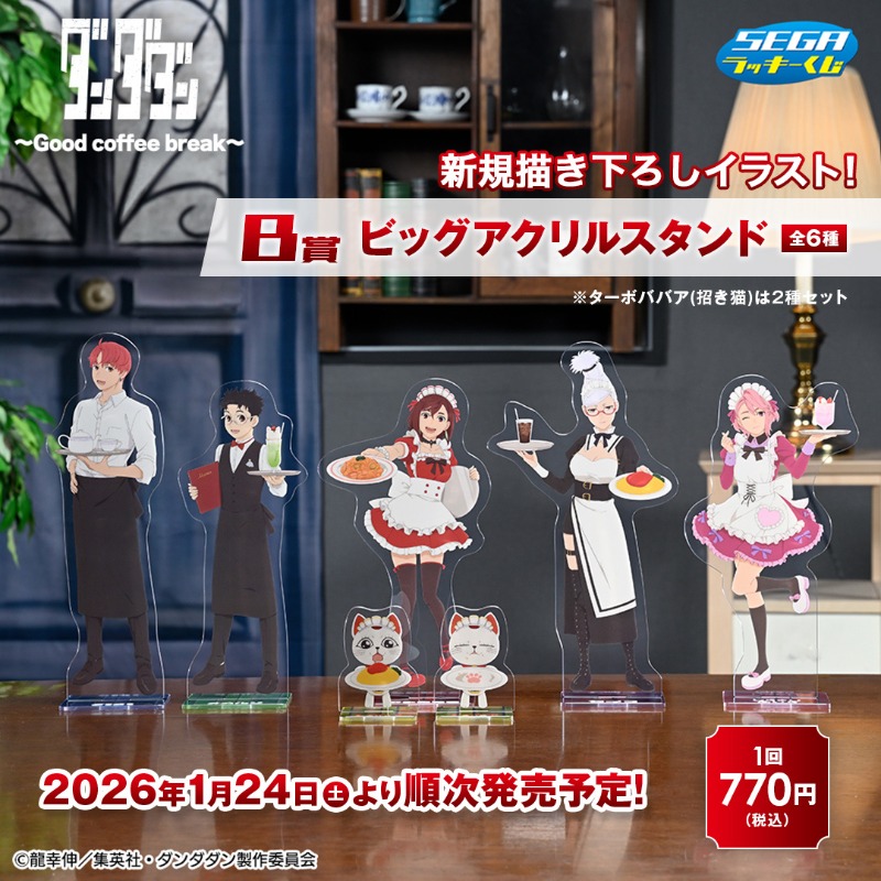 ☕👻🖤☕👻🖤☕👻🖤 セガ ラッキーくじ TVアニメ『ダンダダン』～Good