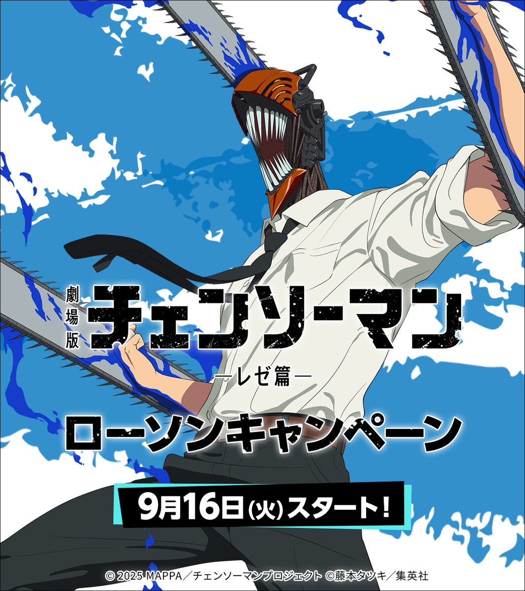本日より劇場版『チェンソーマン レゼ篇』キャンペーンがスタート