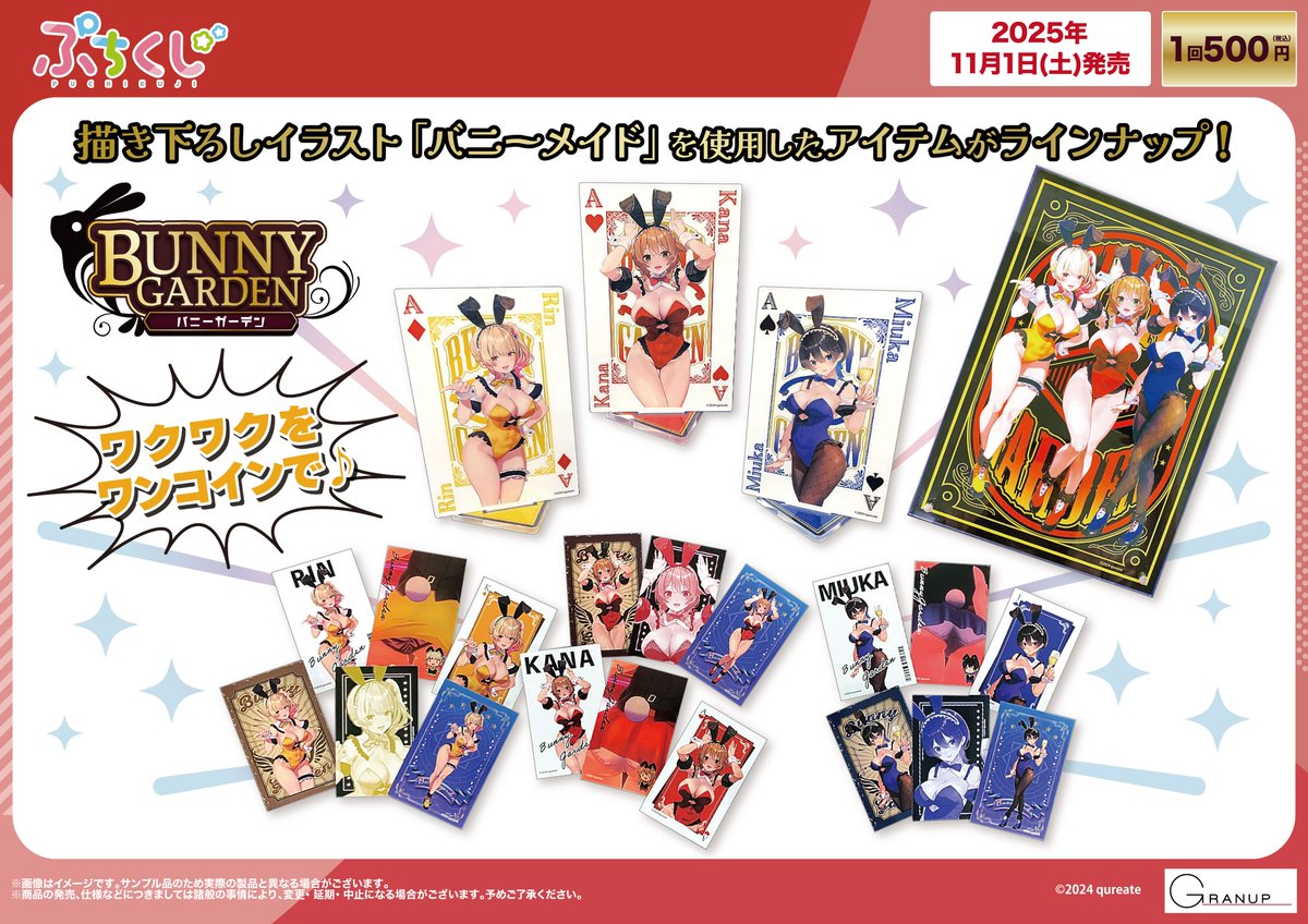 商品案内🔈】 「バニーガーデン」のワンコインで楽しめるぷちくじが