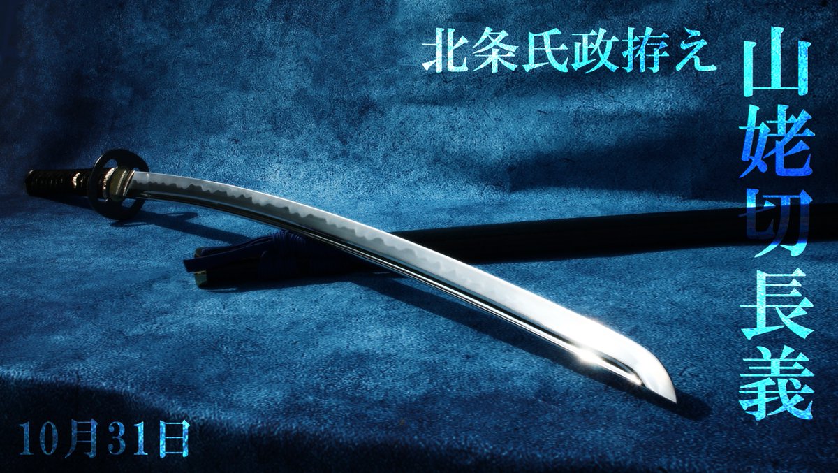 山姥切長義（北条氏政拵え）」の模造刀を、 製作開始させて頂きます
