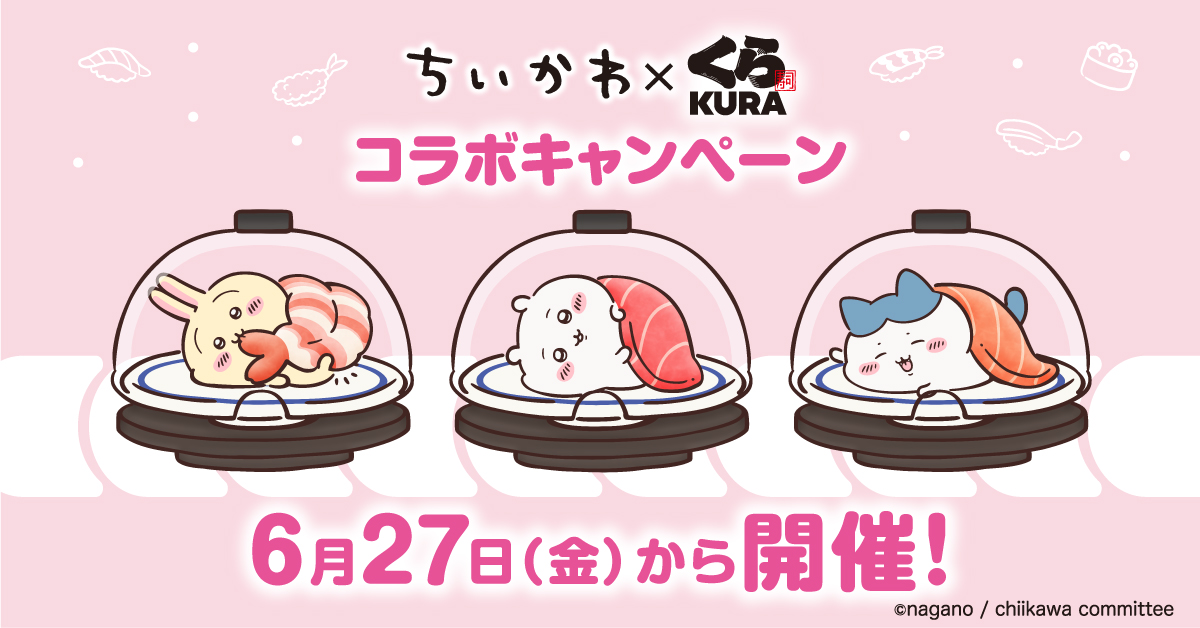 🍣6月27日（金）から🍣 #ちいかわ コラボキャンペーン開催💖 ＼ 今回も