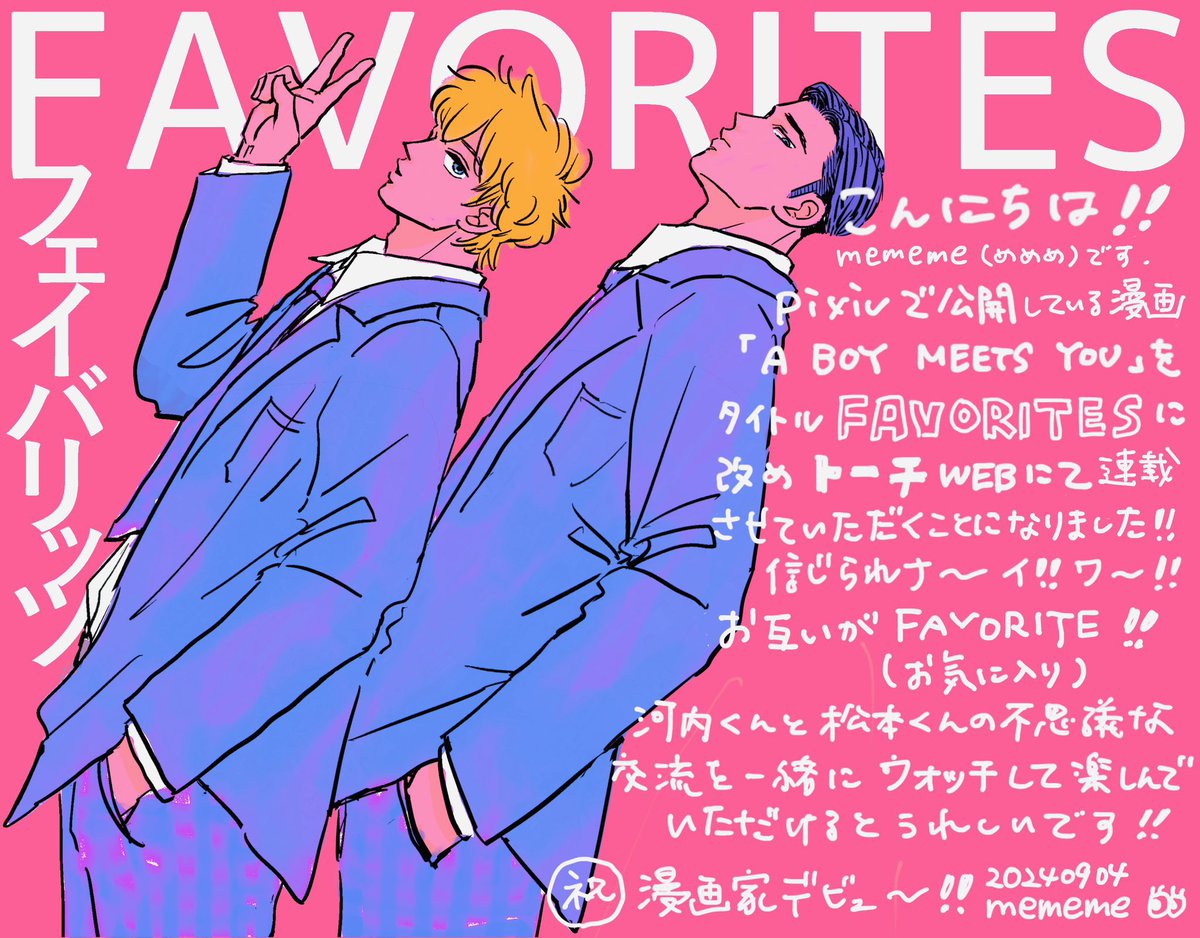 改めまして‥ デビュー作にて初連載作品 『𝗙𝗔𝗩𝗢𝗥𝗜𝗧𝗘𝗦