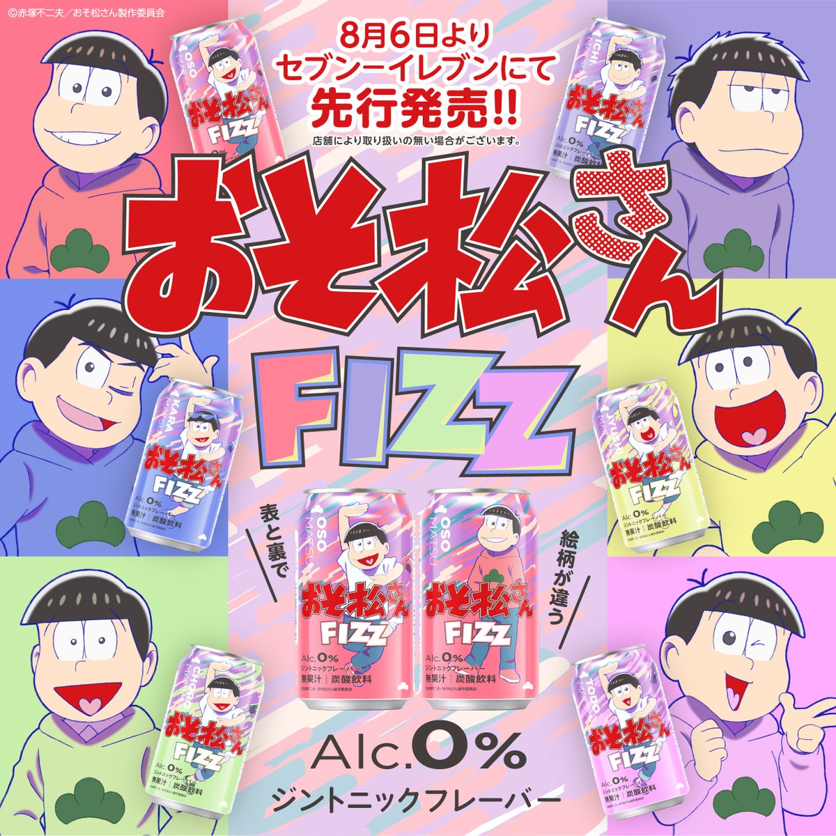 📢情報解禁！ ＼ おそ松さんFIZZ ＜ジントニックフレーバー