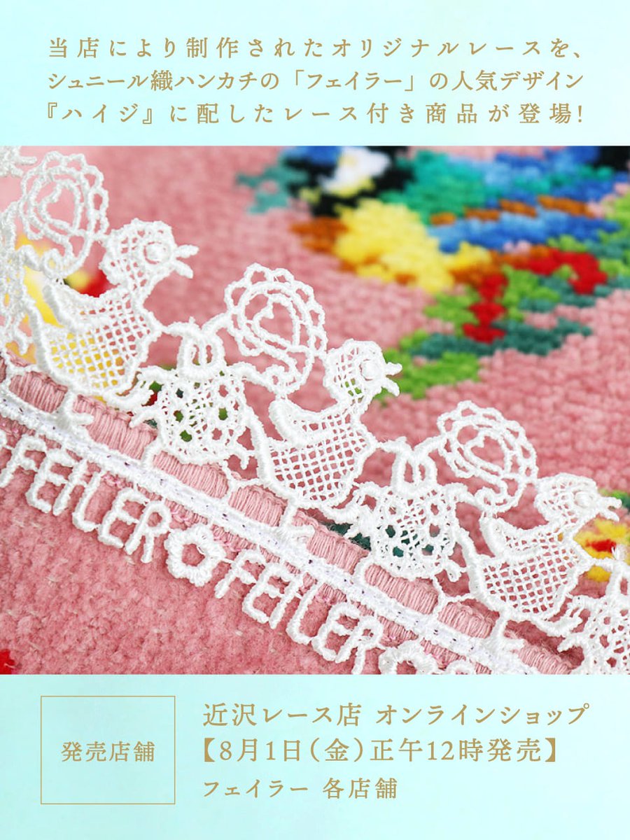 コラボレーションのお知らせ】 🐥フェイラー×近沢レース店 🗓️発売日
