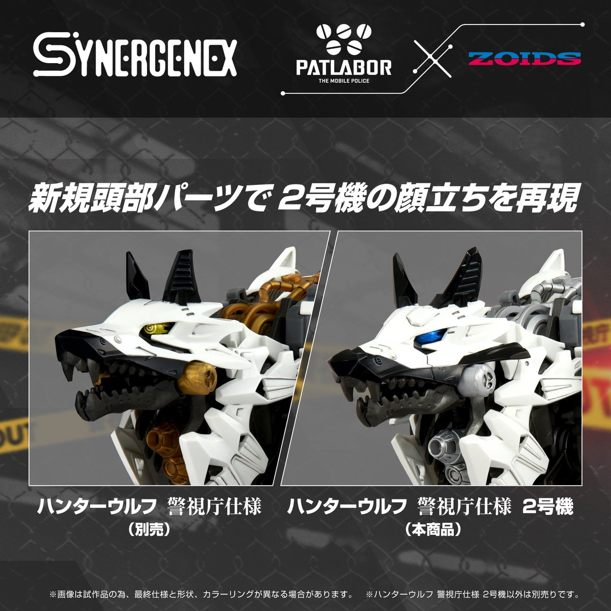 ZOIDS SYNERGENEX SERIES ハンターウルフ警視庁仕様 2号機 2025年8月6