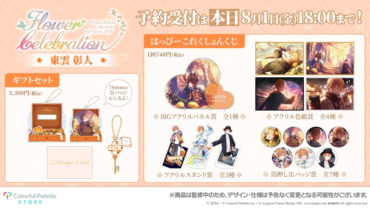 まもなく販売終了！ 【#ColorfulPaletteStore 限定】 💐プロセカ