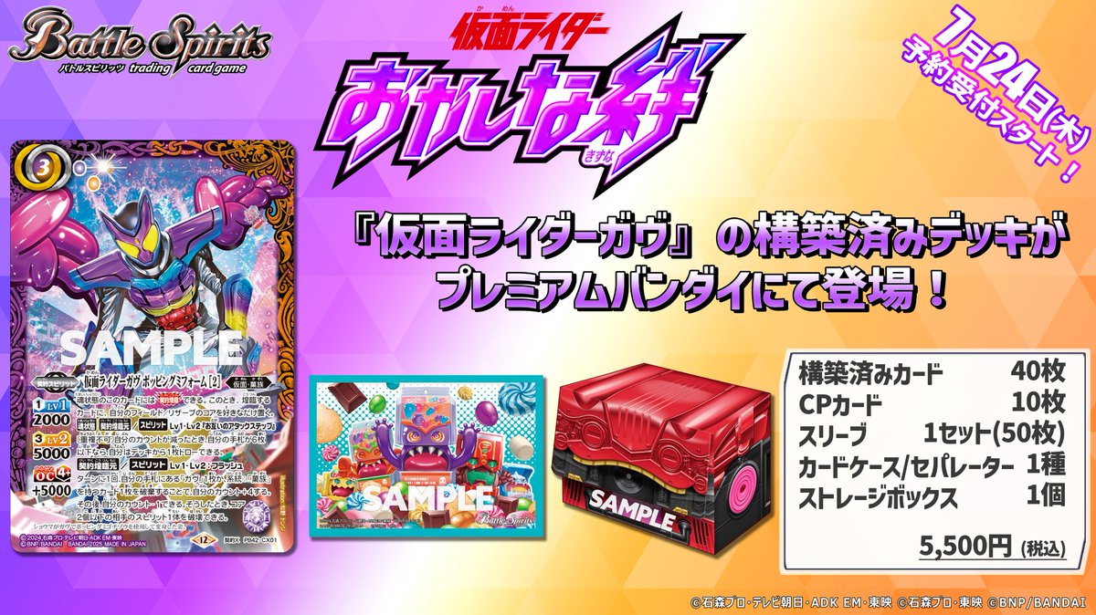 PB42商品情報①】 『コラボスターターセット #仮面ライダー おかしな絆