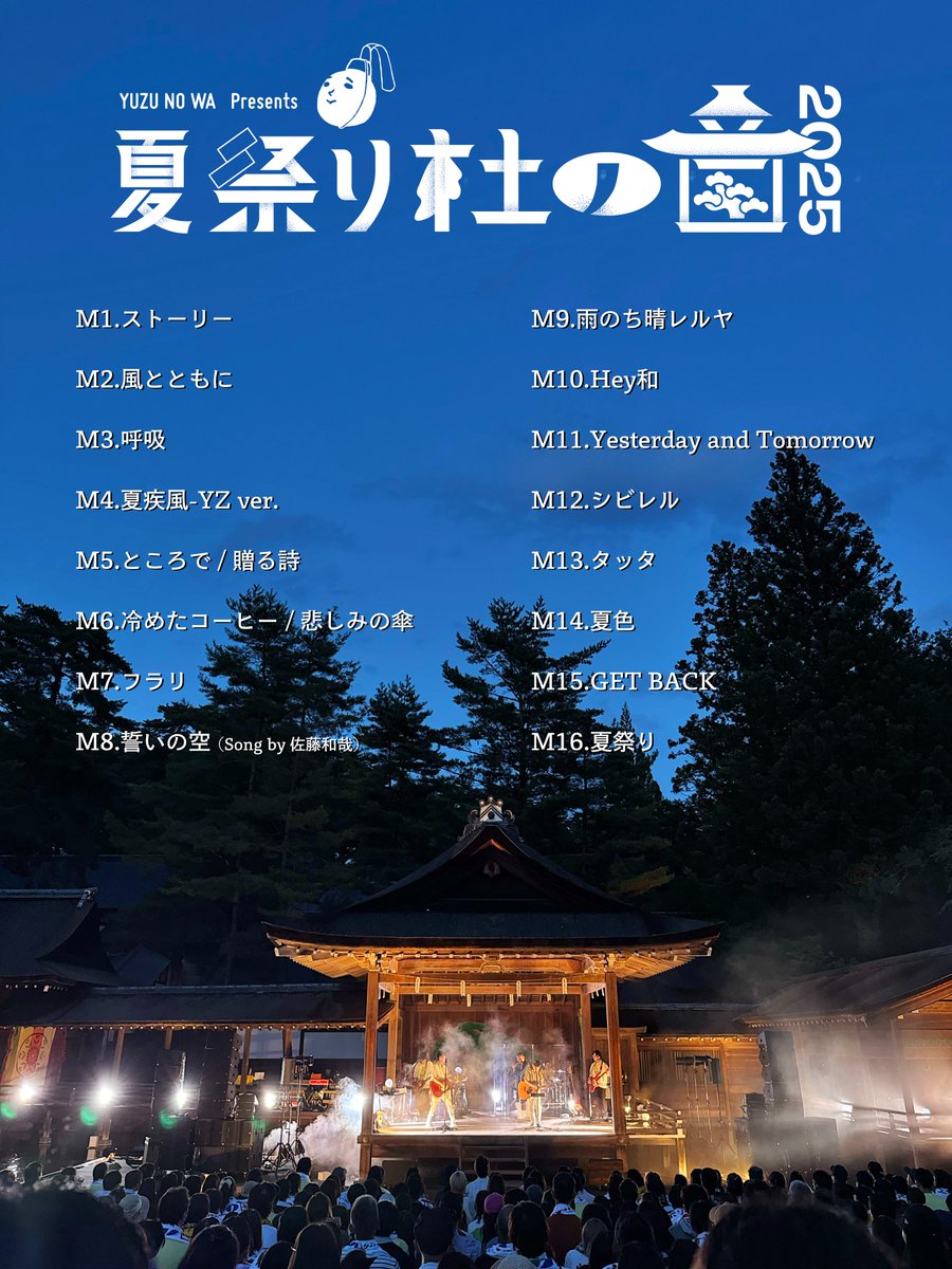 ゆずの輪 Presents 夏祭り 杜の音 2025 3日間、お越しいただいた皆様