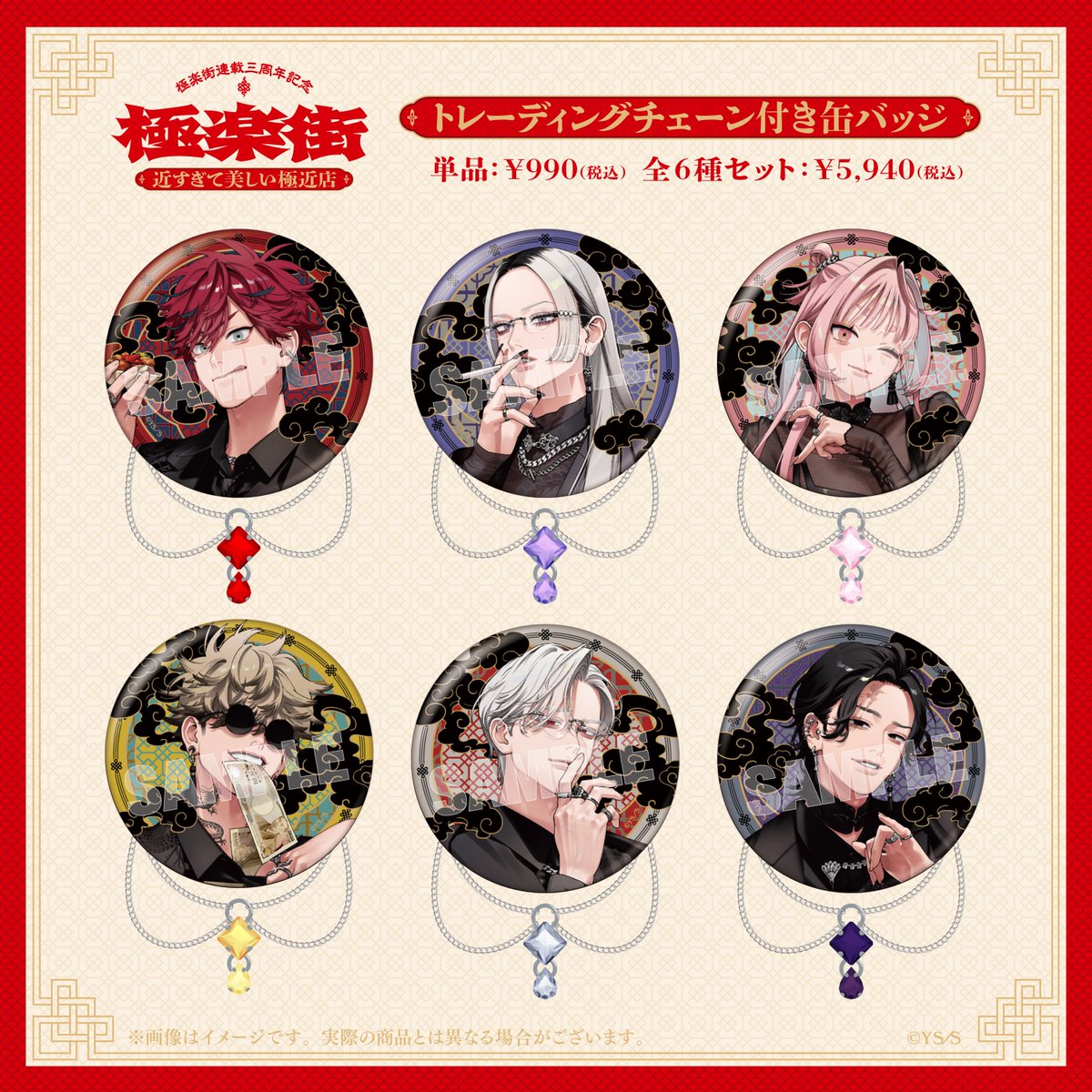 極楽街 黄泉 極近店 チェーン付き缶バッジ 10点 極楽街 黄泉 極近店