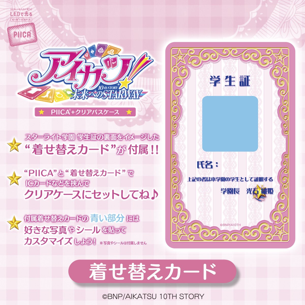 スターライト学園デザインのPIICAをご注文いただいたみなさま、お手元