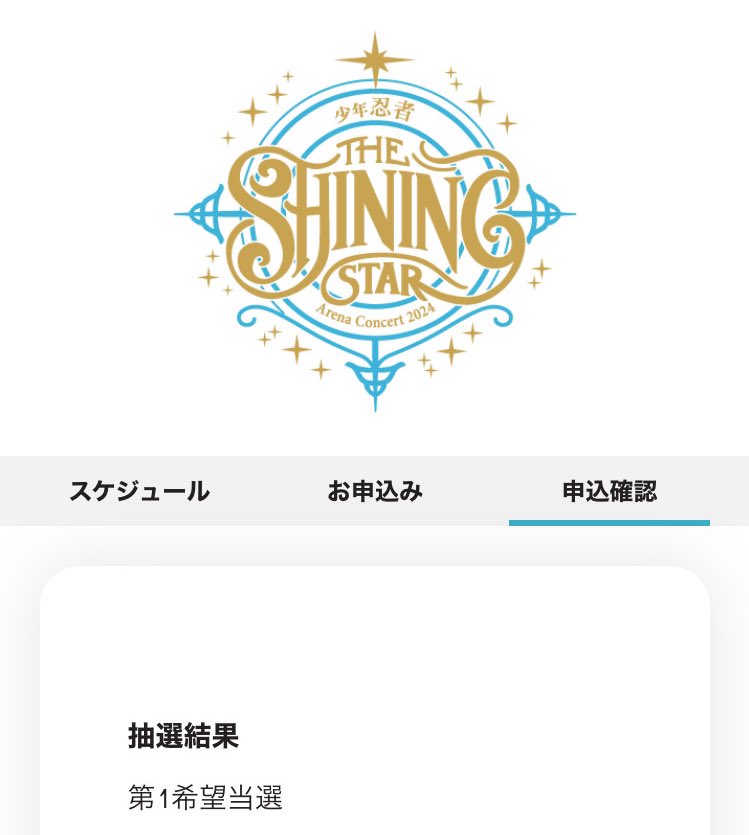 報告】 ⁡ この度、 ⁡ 少年忍者𝖠𝗋𝖾𝗇𝖺 𝖢𝗈𝗇𝖼𝗋𝖾𝗍𝖾𝟤𝟢𝟤𝟦