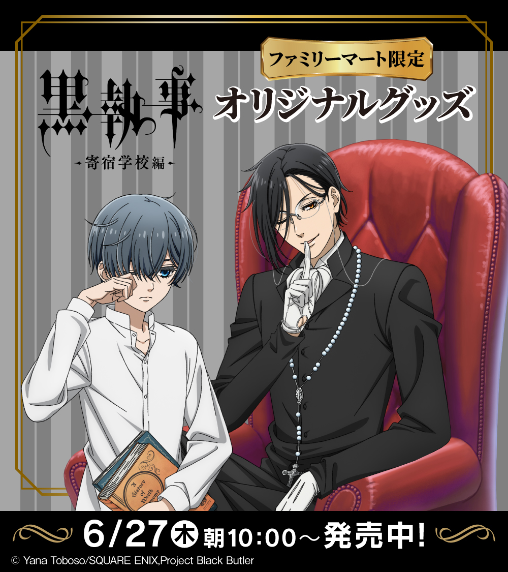 最新】【特価】黒執事セバスチャン・ミカエリス シエル・ファントム