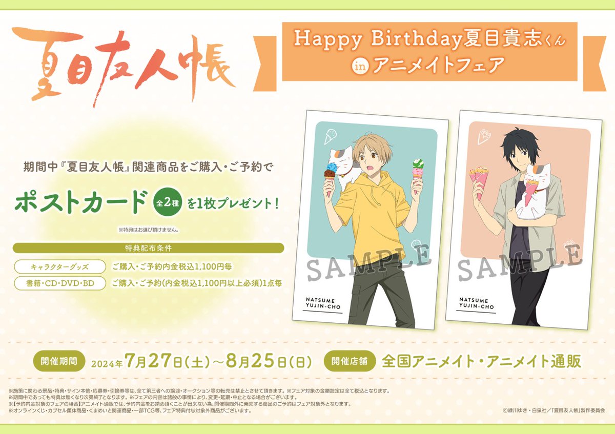 🐾~ ᕼᗩᑭᑭY ᗷIᖇTᕼᗞᗩY ~🐾 ＜7/1＞は夏目貴志くんの誕生日