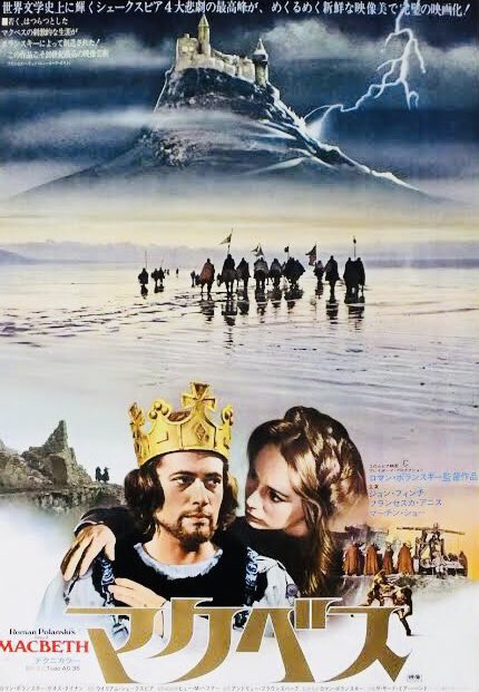 ロマン・ポランスキー『マクベス』（1971年）鑑賞。 主演ジョン