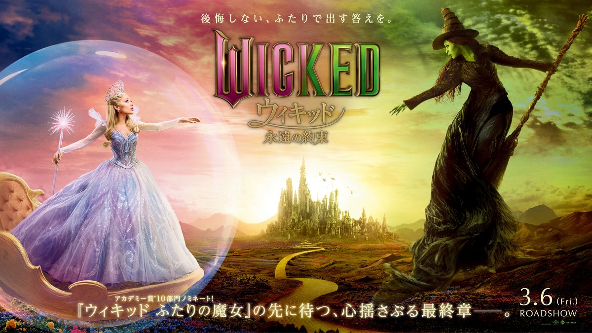 🪄｡⋆* 情報解禁 ｡⋆* 「 #ウィキッド 永遠の約束 」をイメージした 新