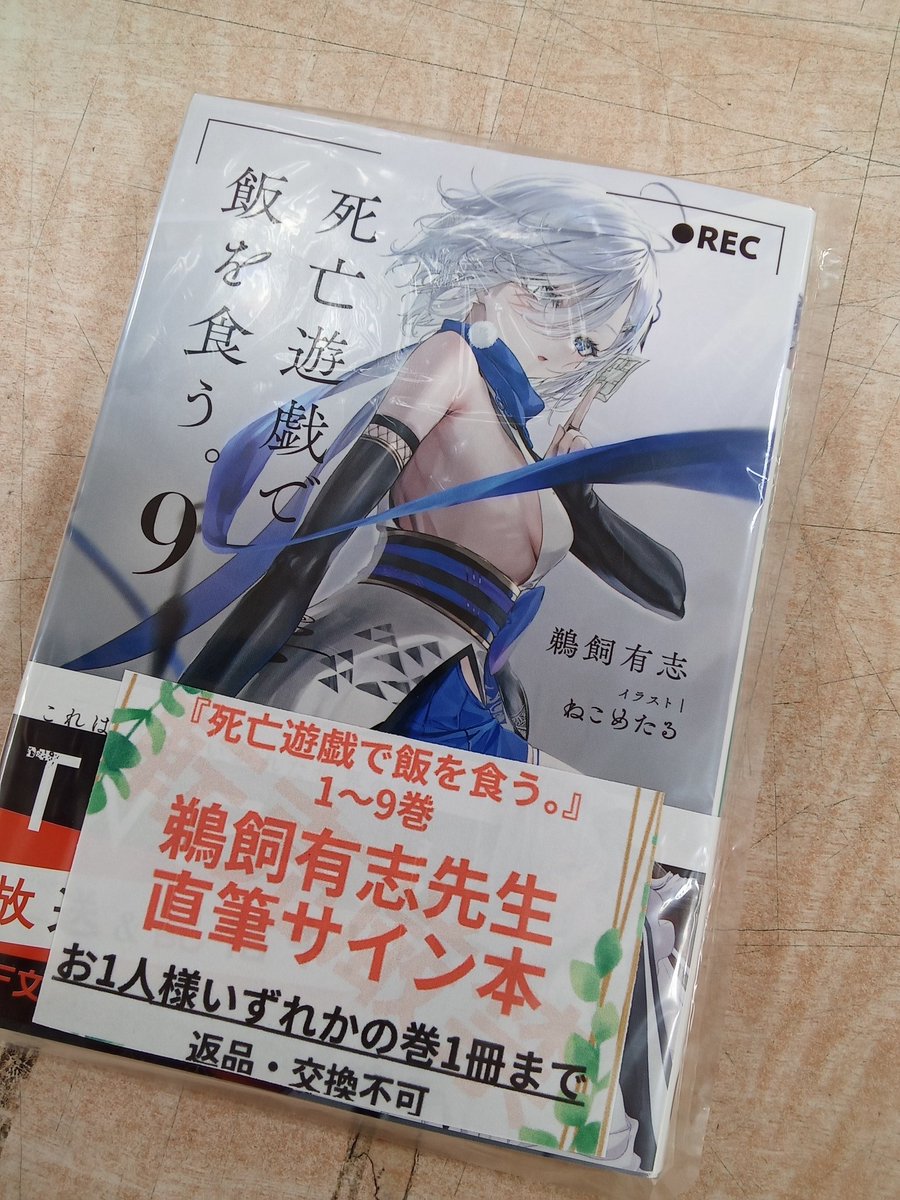 死亡遊戯で飯を食う。サイン本販売!!】 #死亡遊戯 公式様の投稿通り