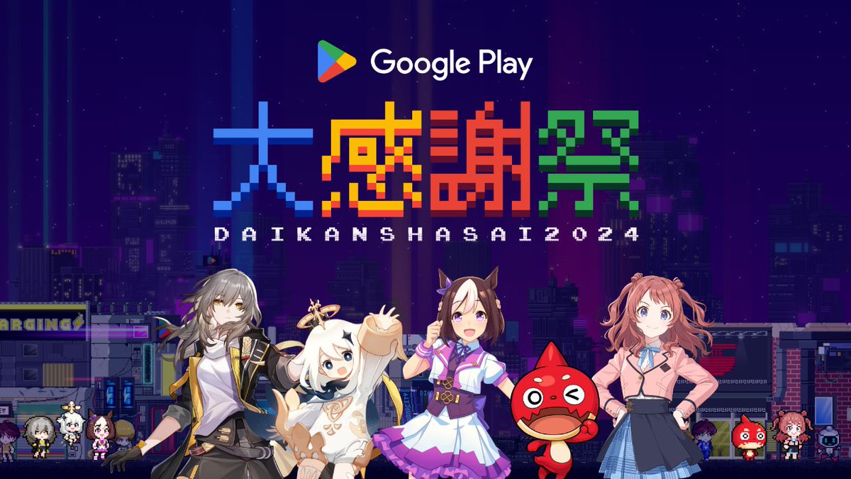 Google Play 大感謝祭 2024 原神コラボ コレクションカード Google 原