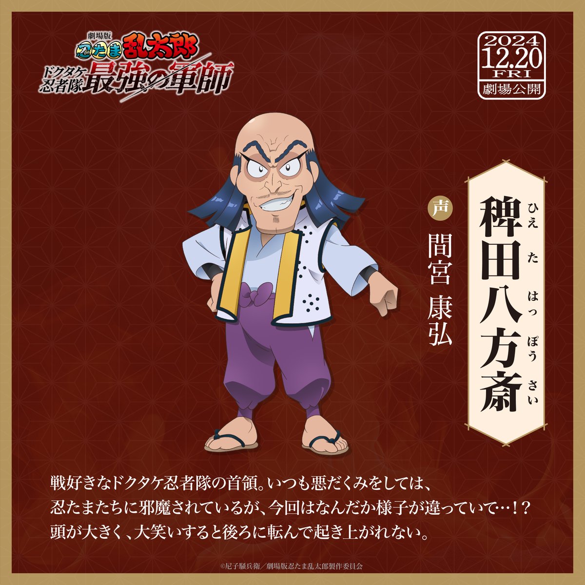 ━━#忍たま映画 キャラクター紹介━━ 稗田八方斎 CV #間宮康弘