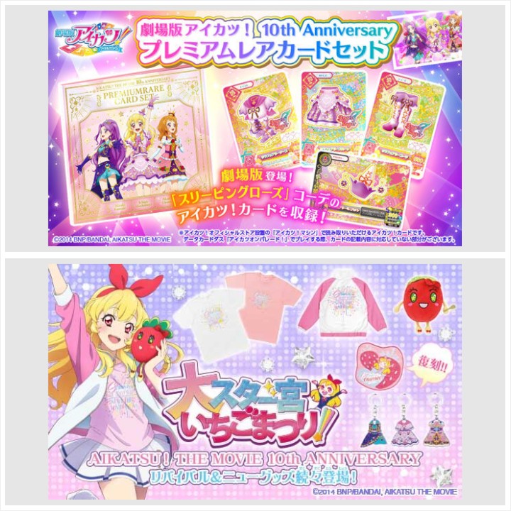📢ご予約開始／ 「【予約販売】劇場版 アイカツ！ 10th Anniversary