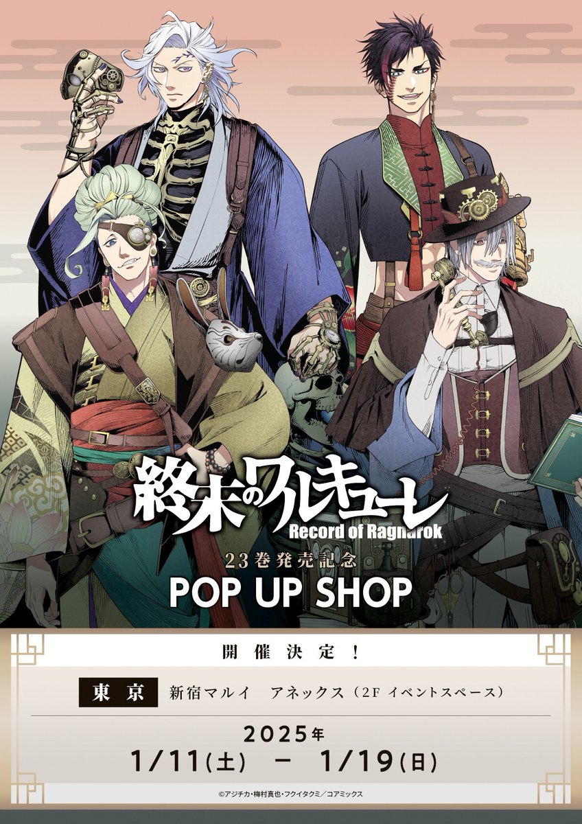 📢 #終末のワルキューレ POP UP SHOP 開催決定！ ＼ アジチカ先生