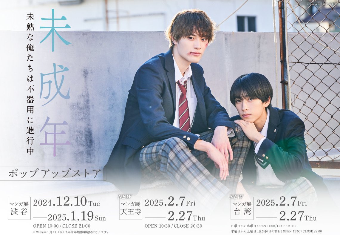 🫧ドラマ「未成年～未熟な俺たちは不器用に進行中～」ポップアップ