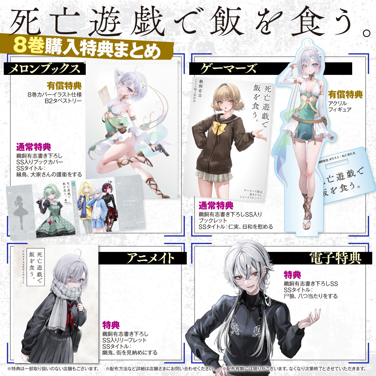 死亡遊戯で飯を食う。』8巻特典情報】 メロンブックス 有償特典 8巻