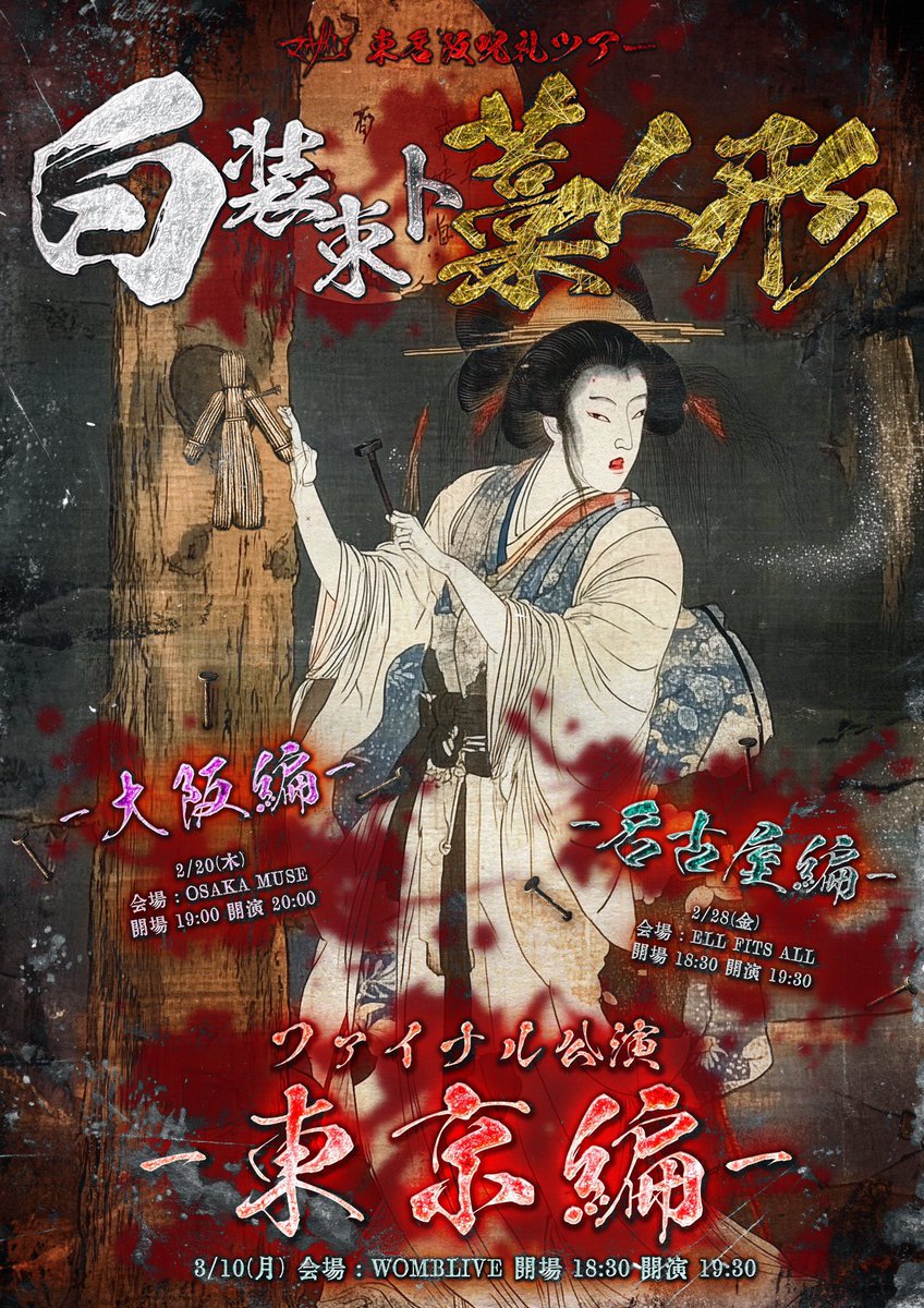 明日ﾉ公演】 東名阪呪礼ツアー 白装束ト藁人形 大阪編 開場時間より