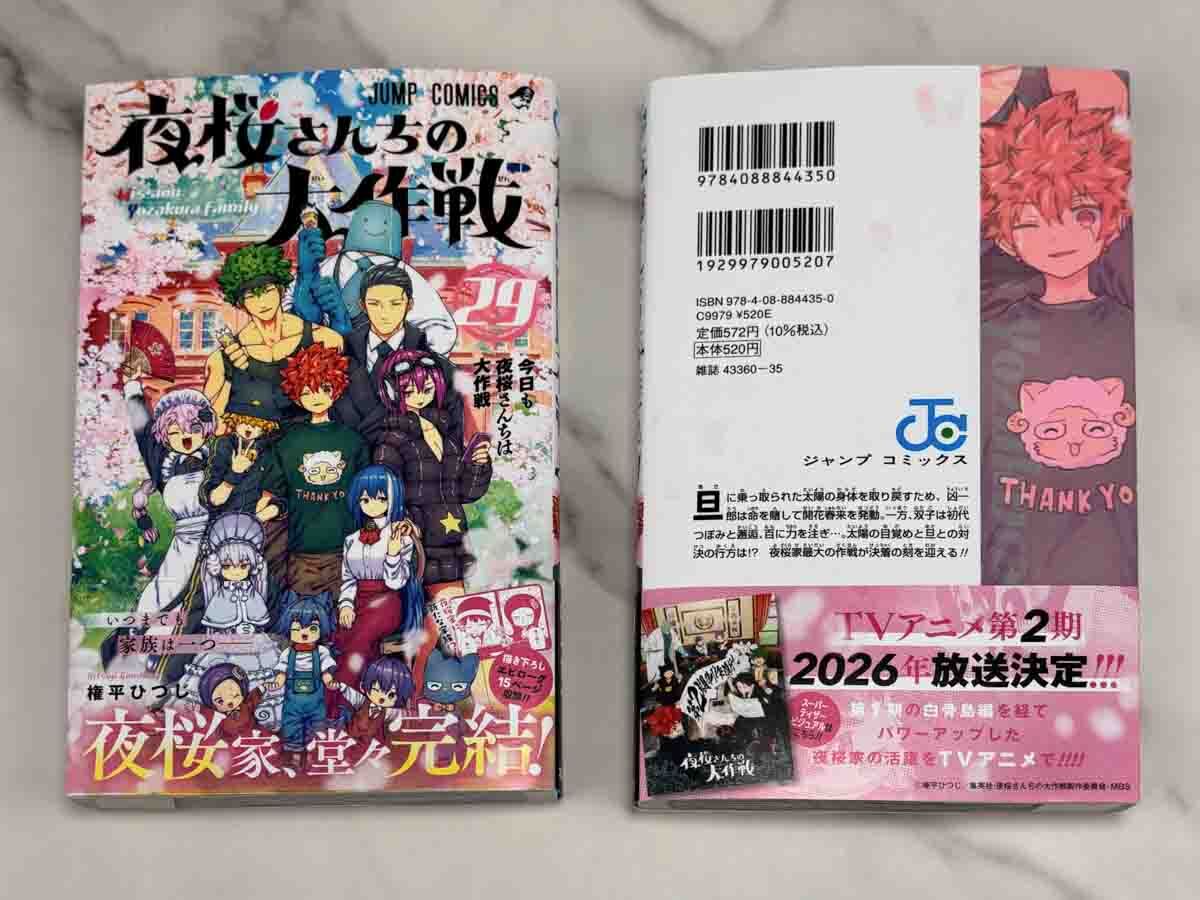🌸コミックス最終29巻本日発売‼】 『#夜桜さんちの大作戦』最終29巻は
