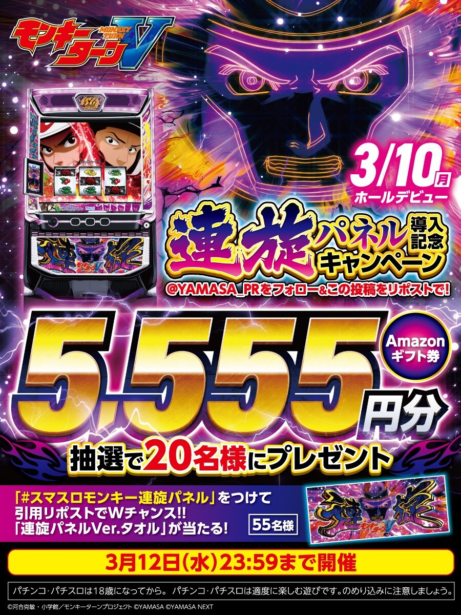 スマスロモンキーターンV連旋パネル 導入記念㊗】 ＼フォロー&リポスト