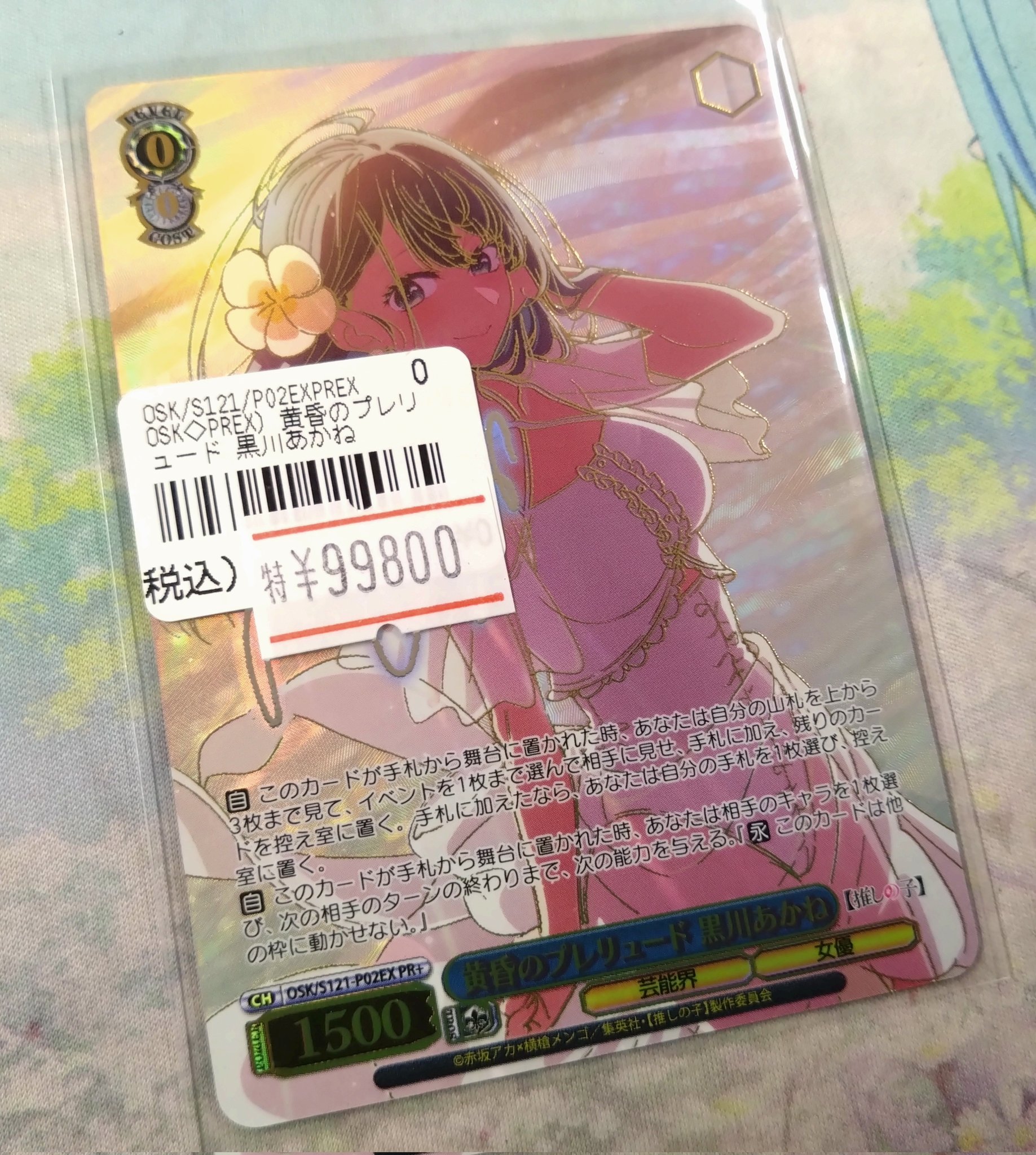 PSA10 9 10 連番 推しの子 黄昏のプレリュード 黒川あかね ヴァイス