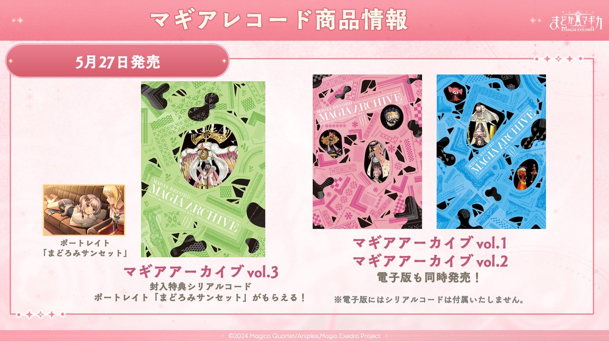 ✧┈┈┈ マギアレコード商品情報 ┈┈┈✧ 📅5月27日(火)発売
