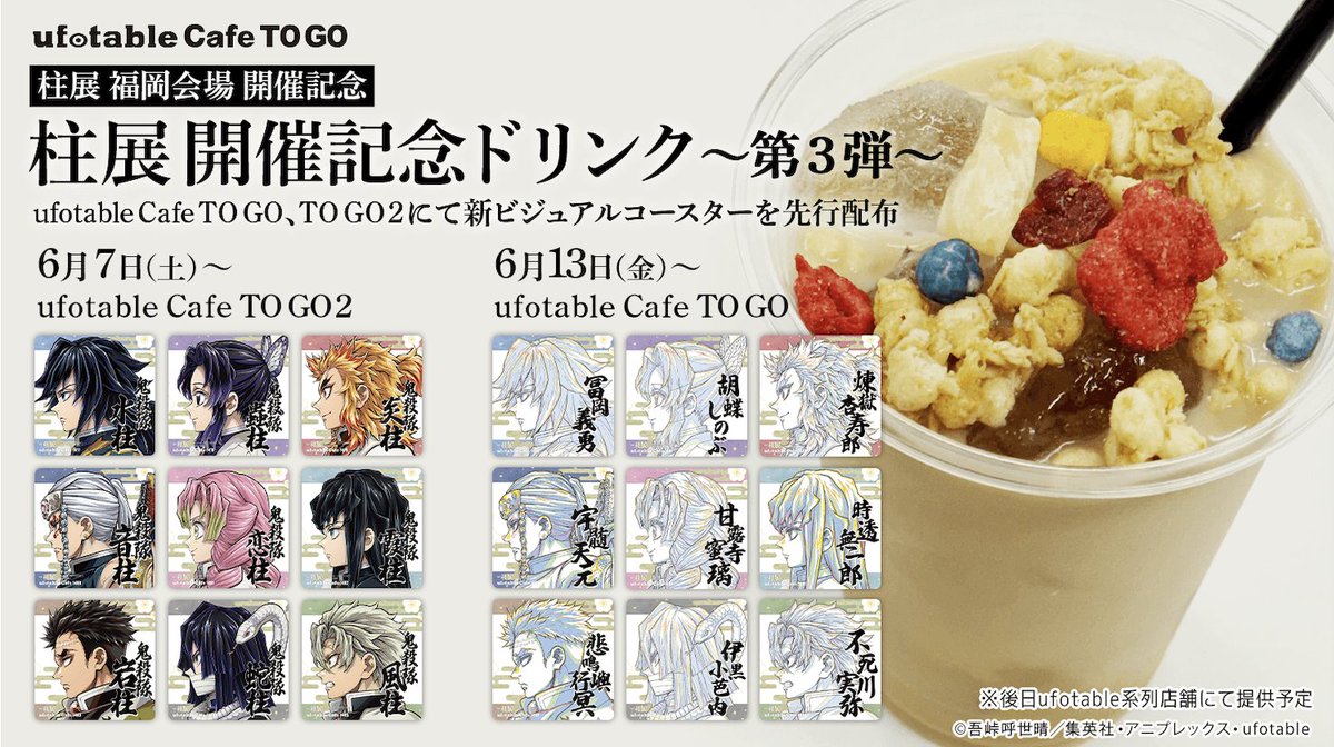 お知らせ／ufotable Cafe TO GO〉 柱展 福岡会場の開催を記念して