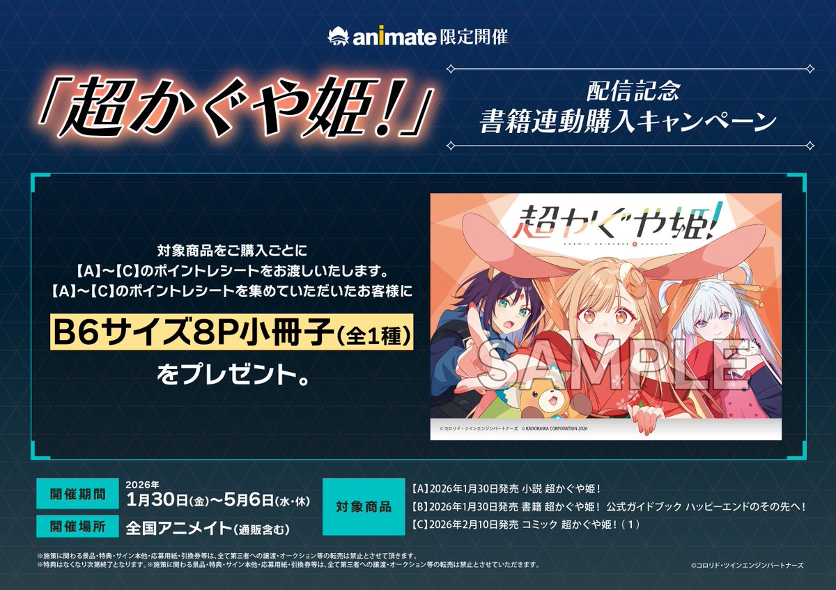 アニメイト限定】超かぐや姫 コミック アニメイト 特典 連動 小冊子