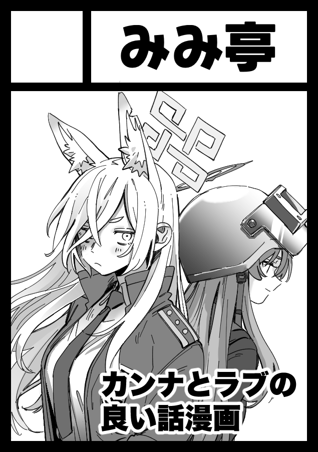 C108夏コミ申し込みました！ 以前上げたカンナとラブの漫画を清書して