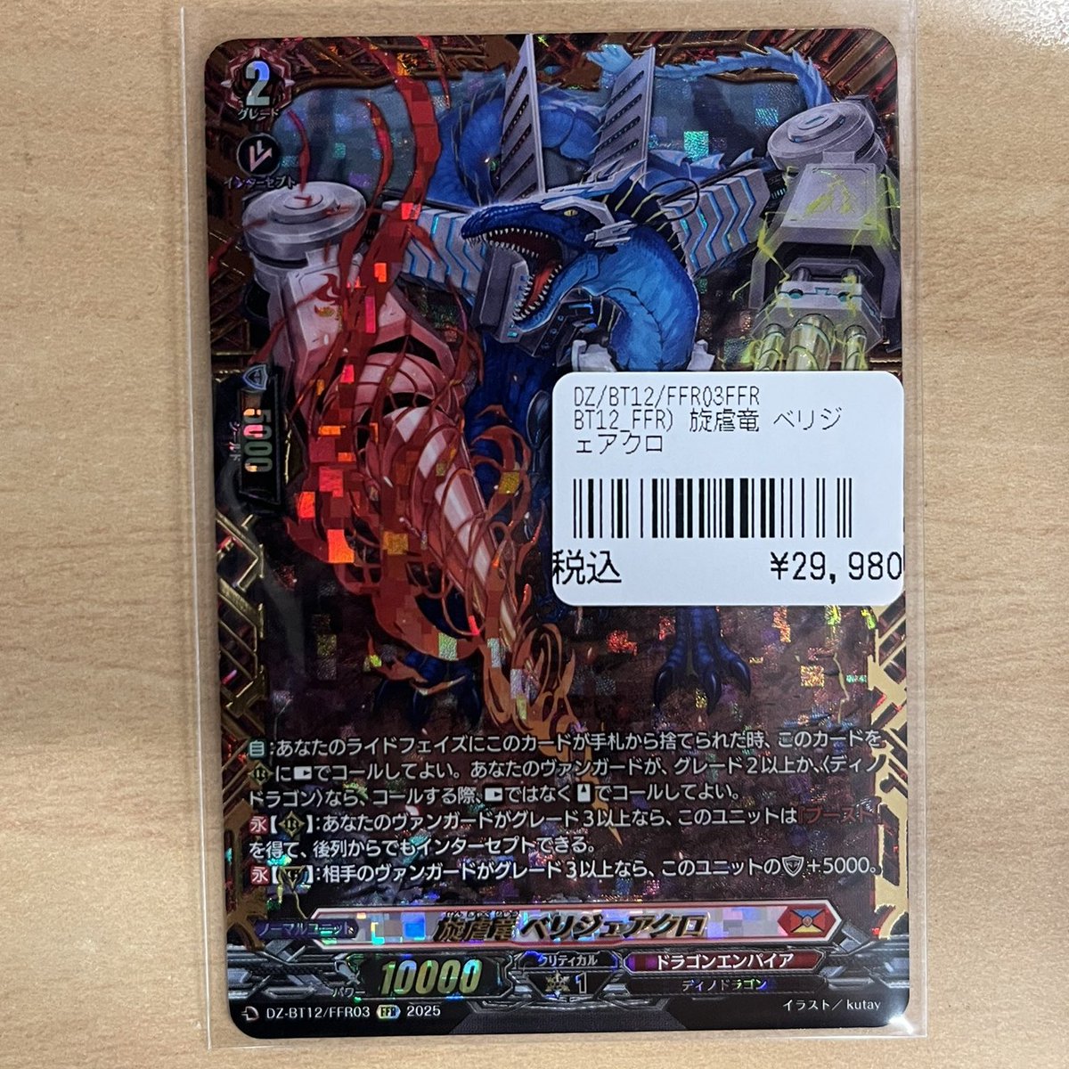 ヴァンガード】入荷情報 ベリジェアクロ FFR入荷‼ フルレ勢の方は是非！