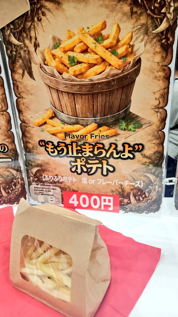 プーギーにお見せできない串ともう止まらんよポテトの見本。混雑の