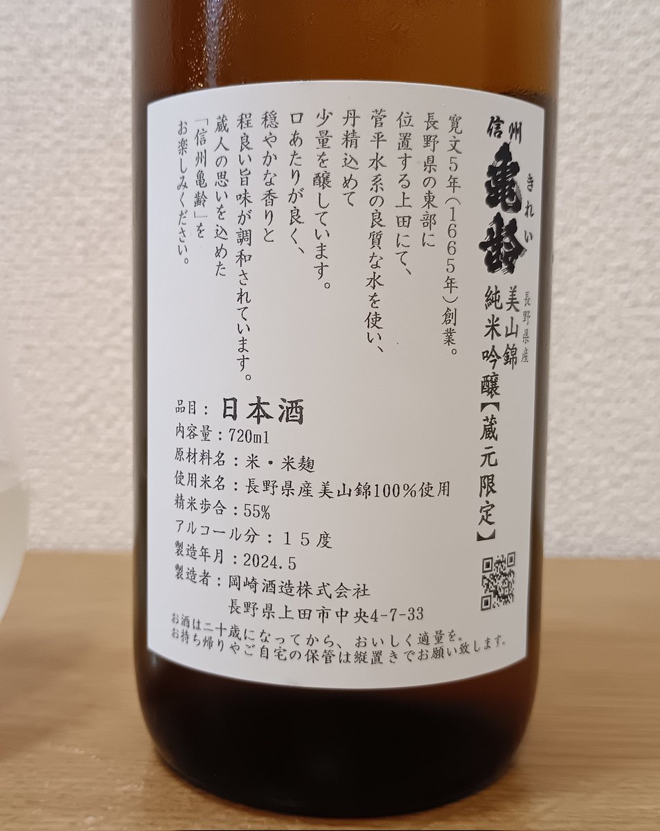 今日飲んだお酒😳🍶✨ 「信州亀齢 長野県産美山錦 純米吟醸【蔵元限定