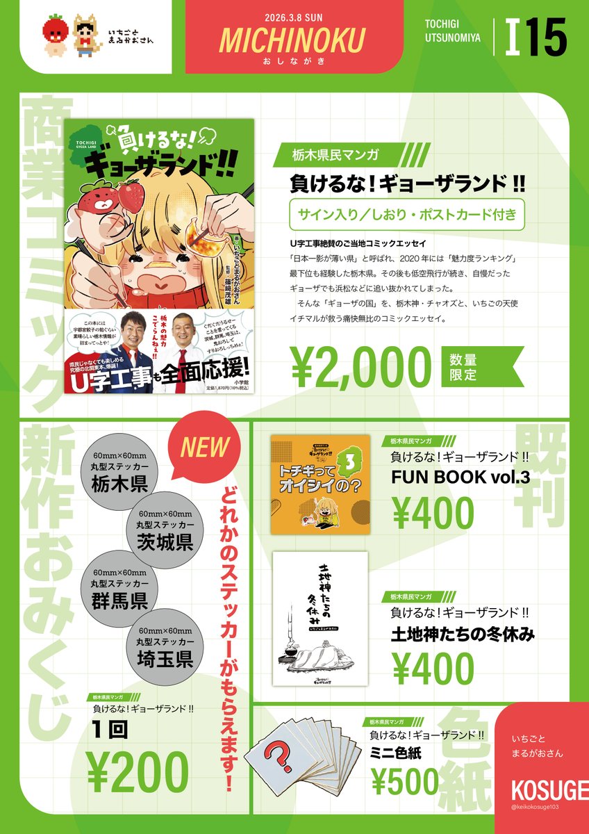 🟢3/8(日) みちのくコミティア宇都宮 配置場所は「I15」になります