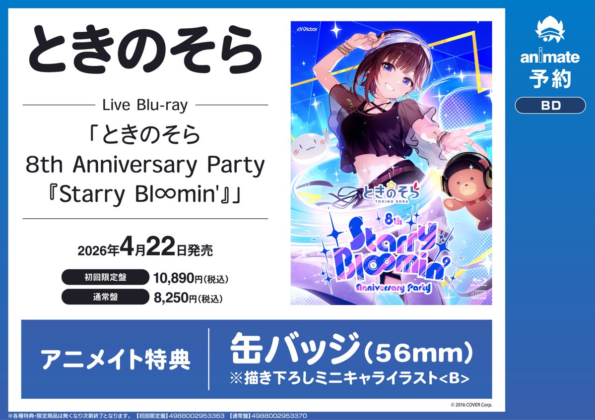 映像商品予約情報】 #ときのそら 8th Anniversary Party『Starry Bl