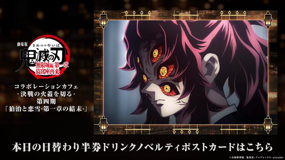 ufotable Cafe Tokyo】 『劇場版「鬼滅の刃」無限城編 第一章 猗窩座