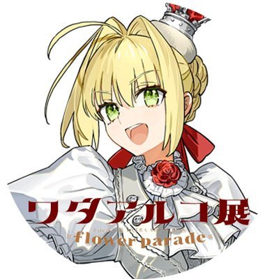 ワダアルコ展Fate & Fate/EXTRA ART WORKS -flower parade- 🌸2025.7