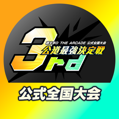 頭文字DAC 公道最強決定戦3rd＠会場インフォメーション