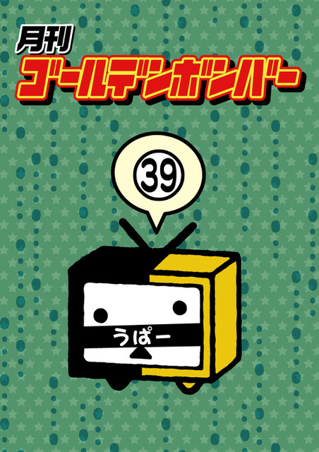 月刊ゴールデンボンバーVol.7」発売！ ※ジャケット画像を公開(10/18