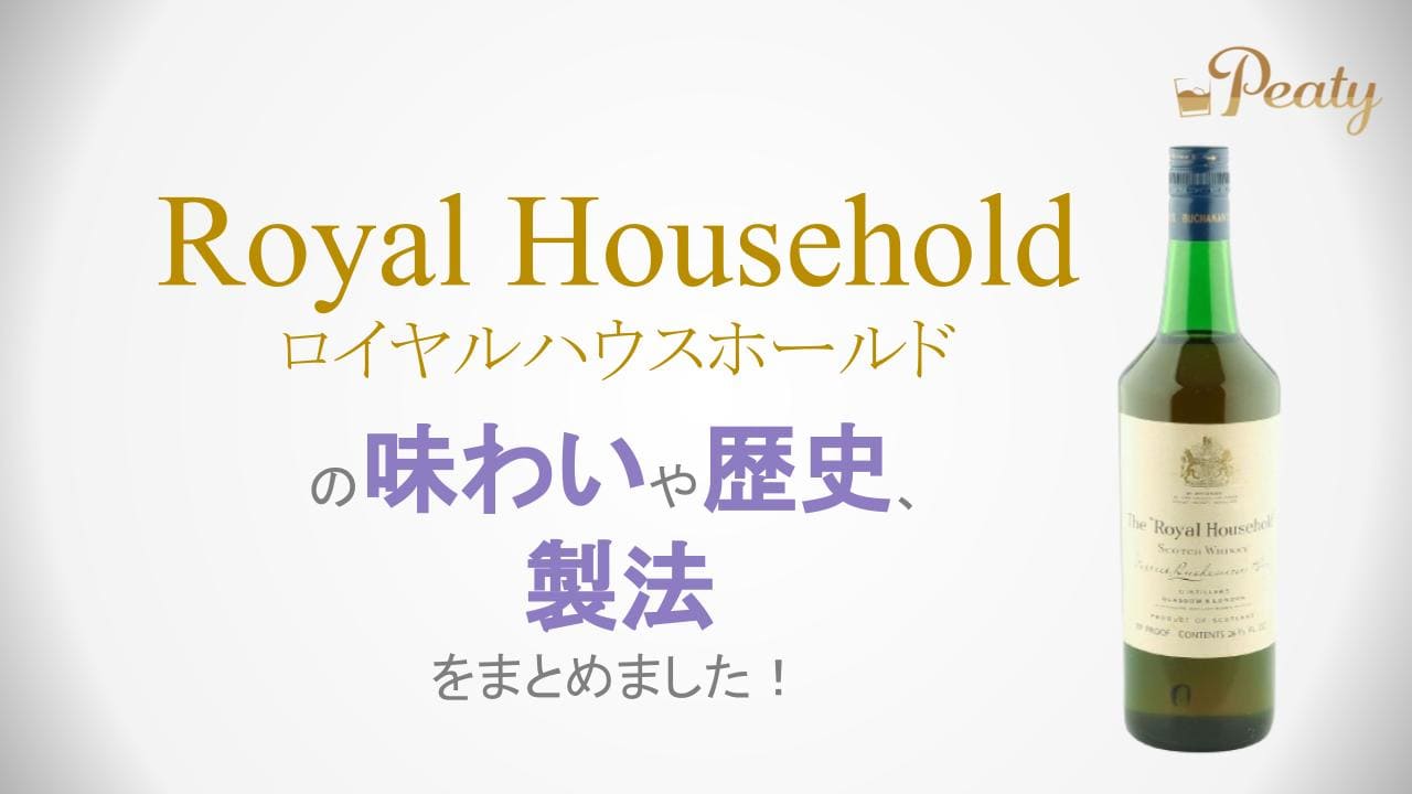 スコッチウイスキー、ロイヤルハウスホールドのご紹介【ブレンデッド