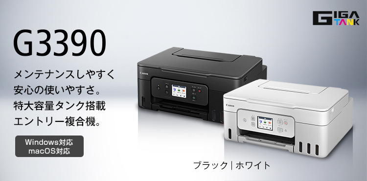 G3390：インクジェットプリンター｜個人｜キヤノン