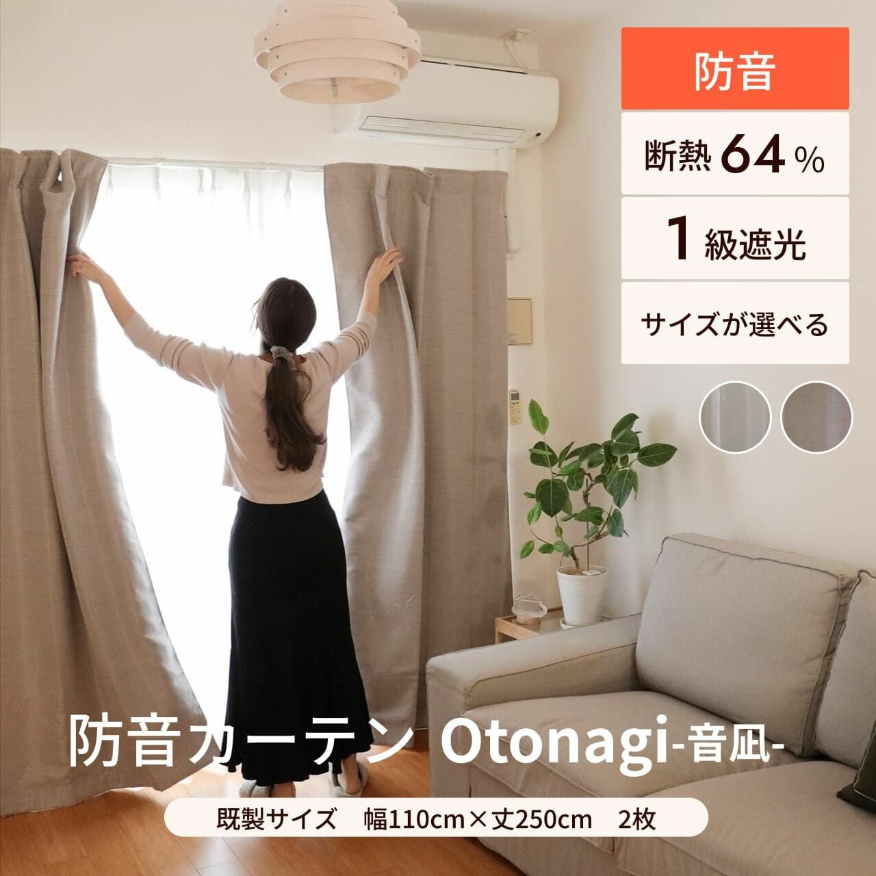 防音カーテン Otonagi (旧コーズプレミア) 幅110cm×丈200cm 2枚組 多層