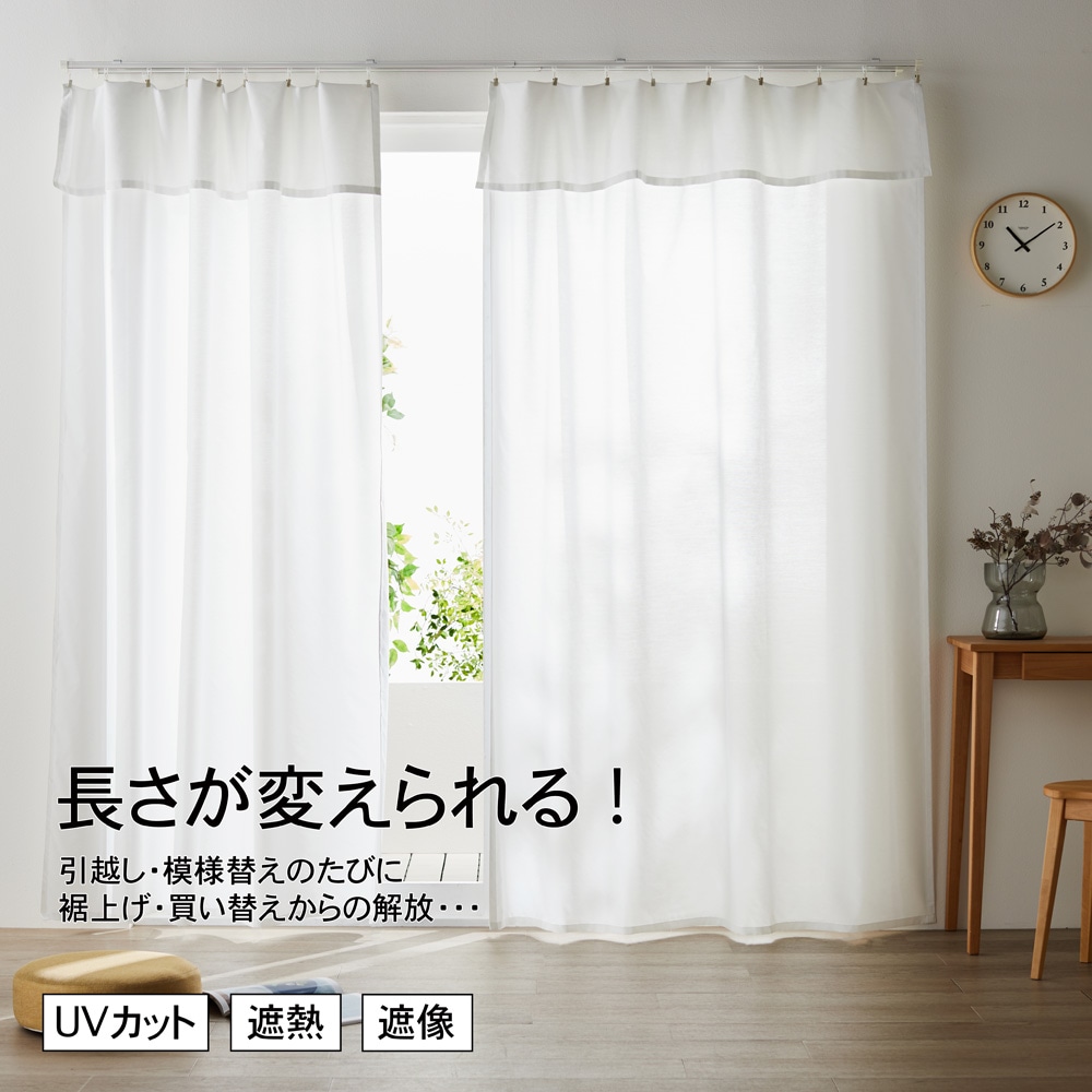簡単に長さが変えられる！UVカット・遮熱・遮像レースカーテン ＜2枚組