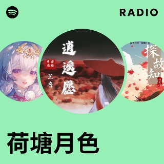 荷塘月色| Spotify