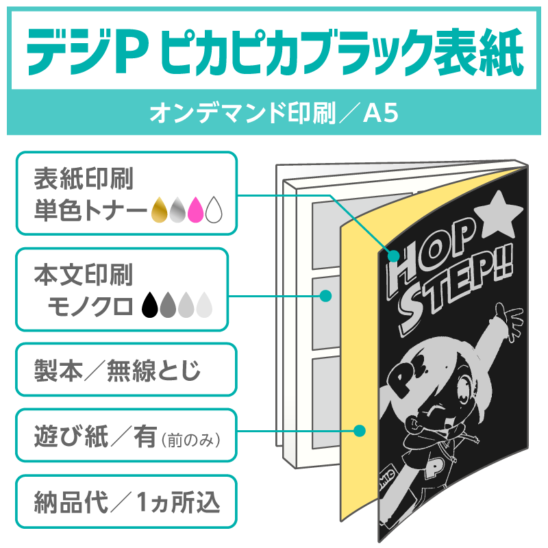 モノクロ本文の同人誌 - 本文オンデマンド印刷 - デジP ピカピカ